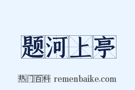 题河上亭是什么意思的图片